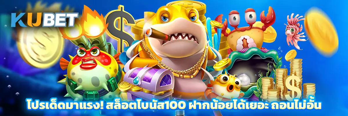 โปรเด็ดมาแรง! สล็อตโบนัส100 ฝากน้อยได้เยอะ ถอนไม่อั้น