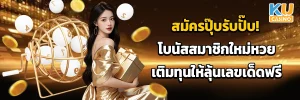 สมัครปุ๊บรับปั๊บ! โบนัสสมาชิกใหม่หวย เติมทุนให้ลุ้นเลขเด็ดฟรี