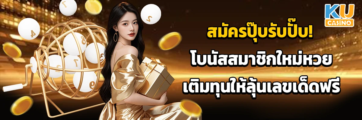 สมัครปุ๊บรับปั๊บ! โบนัสสมาชิกใหม่หวย เติมทุนให้ลุ้นเลขเด็ดฟรี