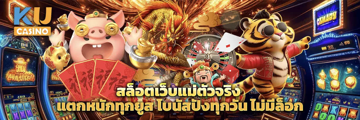 สล็อตเว็บแม่ตัวจริง แตกหนักทุกยูส โบนัสปังทุกวัน ไม่มีล็อก