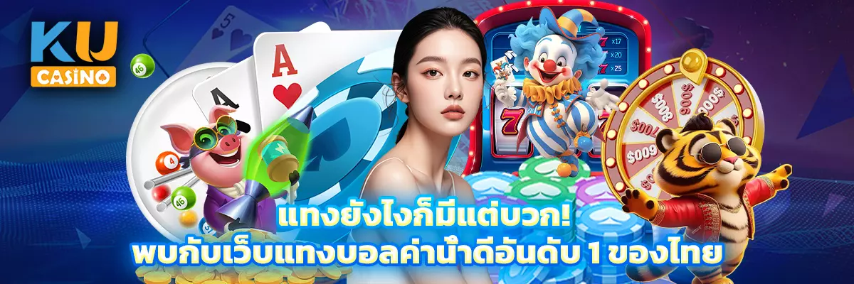 แทงยังไงก็มีแต่บวก! พบกับเว็บแทงบอลค่าน้ำดีอันดับ 1 ของไทย