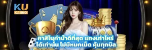 คาสิโนค่าน้ำดีที่สุด แทงเท่าไหร่ ได้เท่านั้น ไม่มีหมกเม็ด คุ้มทุกบิล