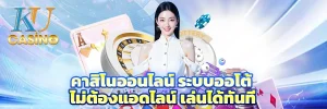 คาสิโนออนไลน์ ระบบออโต้ ไม่ต้องแอดไลน์ เล่นได้ทันที