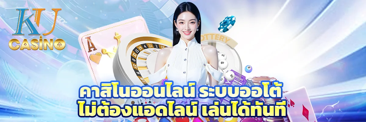 คาสิโนออนไลน์ ระบบออโต้ ไม่ต้องแอดไลน์ เล่นได้ทันที