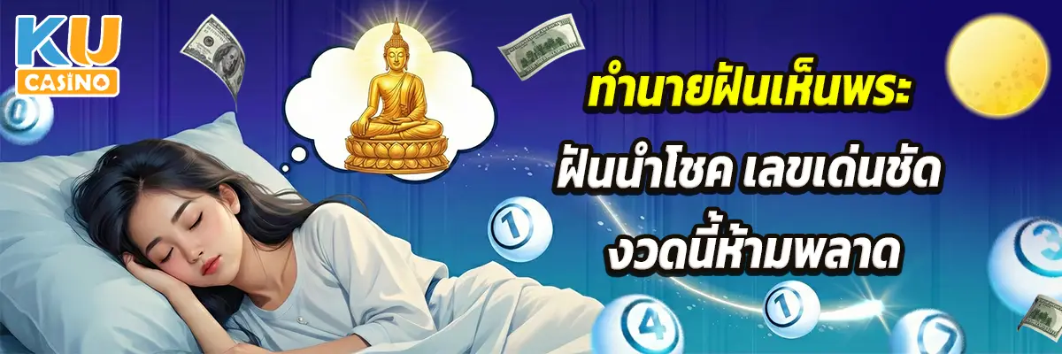 ทำนายฝันเห็นพระ ฝันนำโชค เลขเด่นชัด งวดนี้ห้ามพลาด