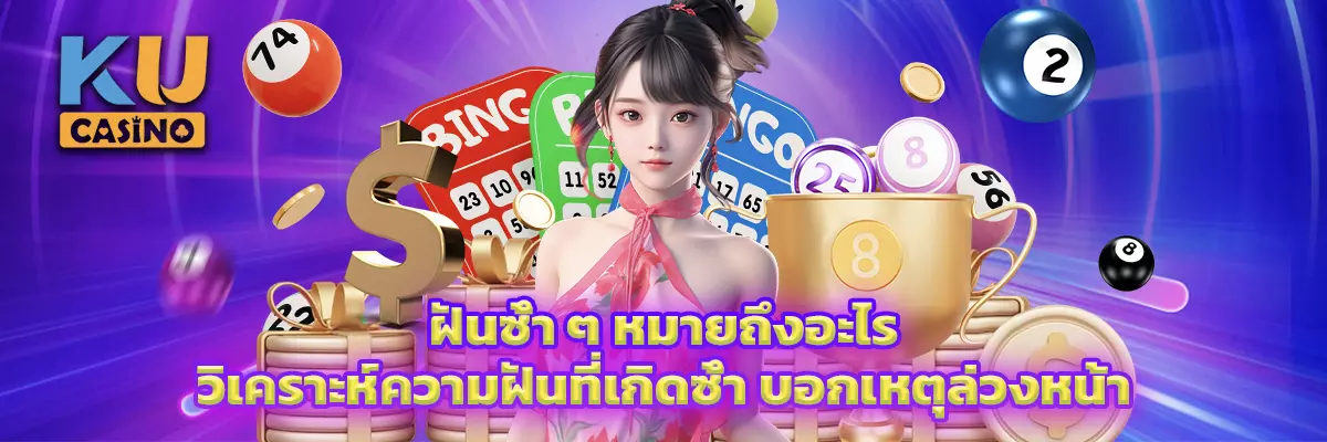 ฝันซ้ำ ๆ หมายถึงอะไร วิเคราะห์ความฝันที่เกิดซ้ำ บอกเหตุล่วงหน้า
