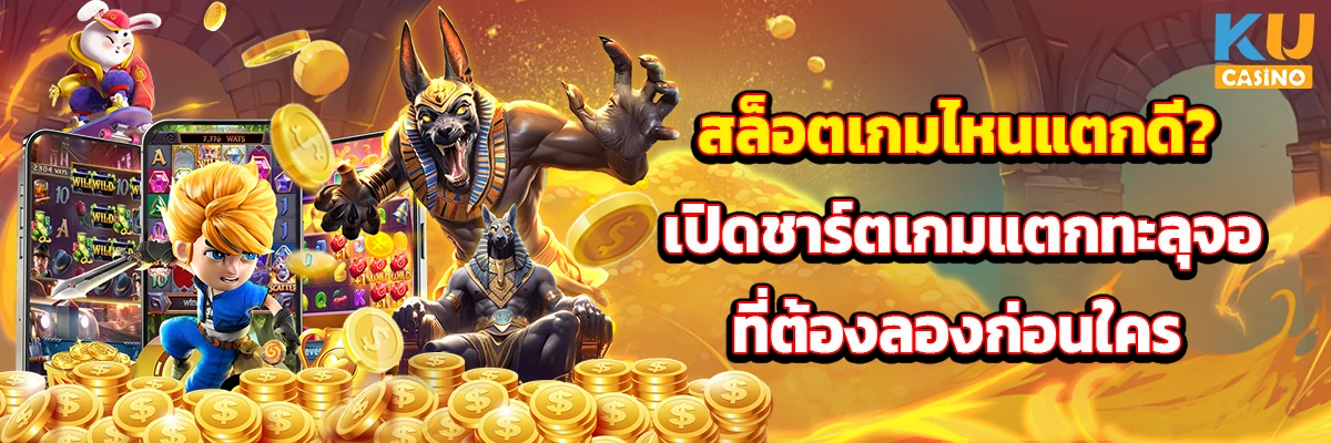 สล็อตเกมไหนแตกดี? เปิดชาร์ตเกมแตกทะลุจอที่ต้องลองก่อนใคร 