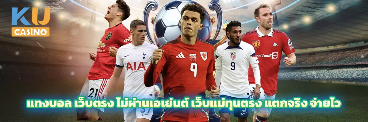 แทงบอล เว็บตรง ไม่ผ่านเอเย่นต์ เว็บแม่ทุนตรง แตกจริง จ่ายไว