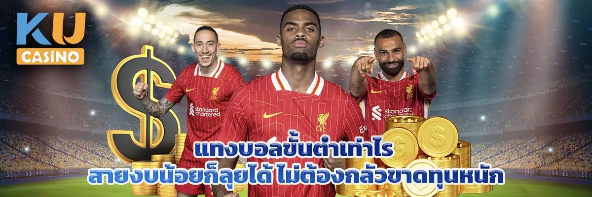 แทงบอลขั้นต่ำเท่าไร สายงบน้อยก็ลุยได้ ไม่ต้องกลัวขาดทุนหนัก