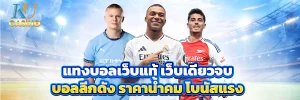 แทงบอลเว็บแท้ เว็บเดียวจบ บอลลีกดัง ราคาน้ำคม โบนัสแรง