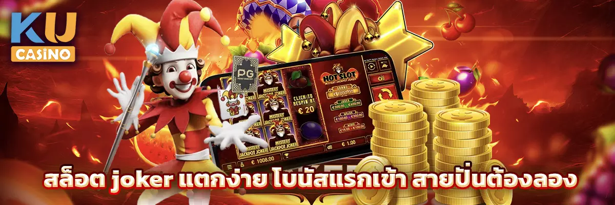 สล็อต joker แตกง่าย โบนัสแรกเข้า สายปั่นต้องลอง